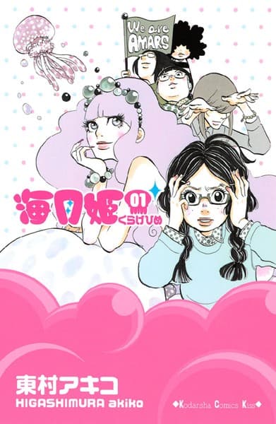 海月姫 の表紙