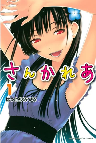 さんかれあ の表紙