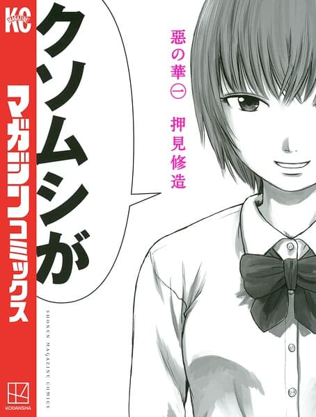 惡の華 の表紙