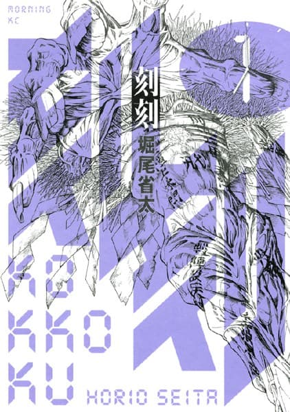 刻刻 の表紙