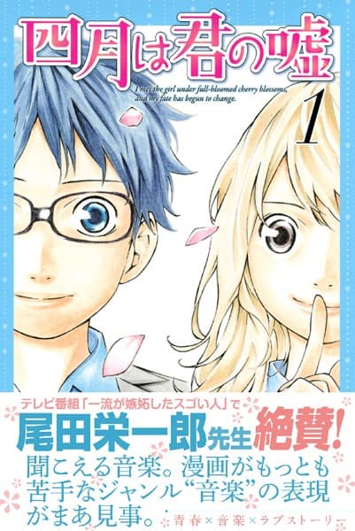 四月は君の嘘 の表紙