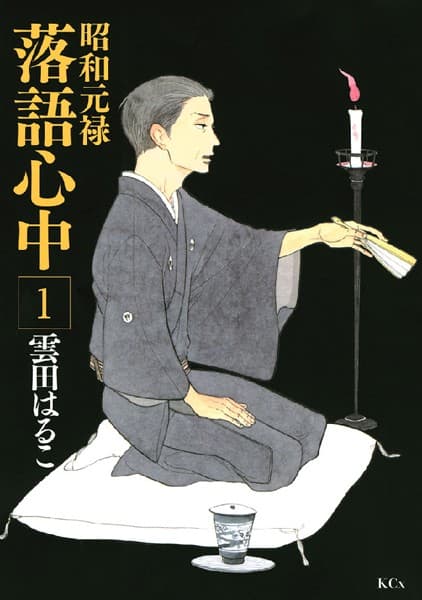 昭和元禄落語心中 の表紙