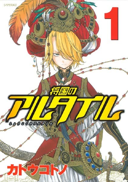 将国のアルタイル の表紙