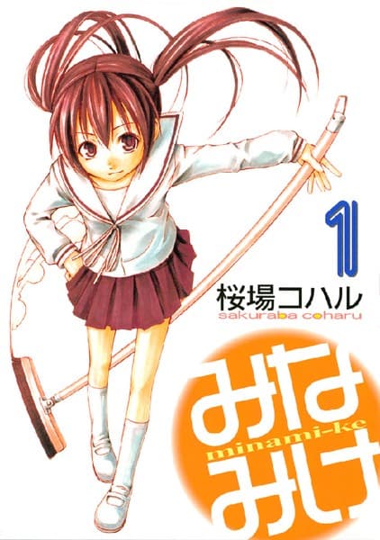 みなみけ の表紙