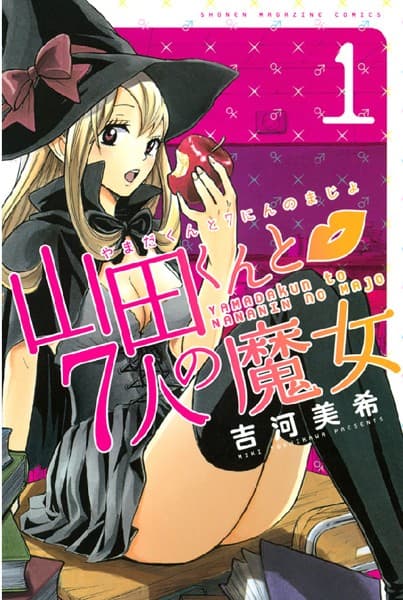 山田くんと7人の魔女 の表紙