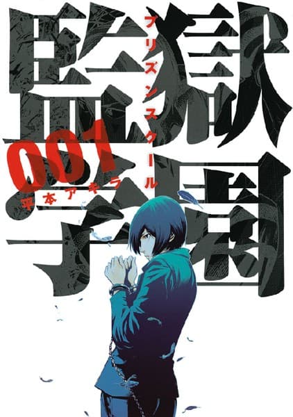 監獄学園 の表紙