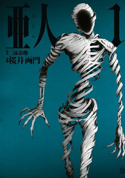 亜人 の表紙