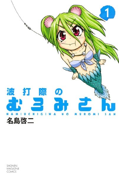 波打際のむろみさん の表紙