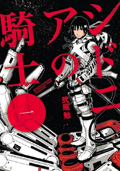 シドニアの騎士 の表紙