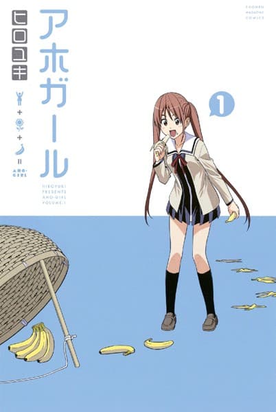 アホガール の表紙