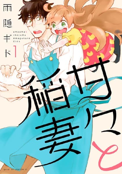 甘々と稲妻 の表紙