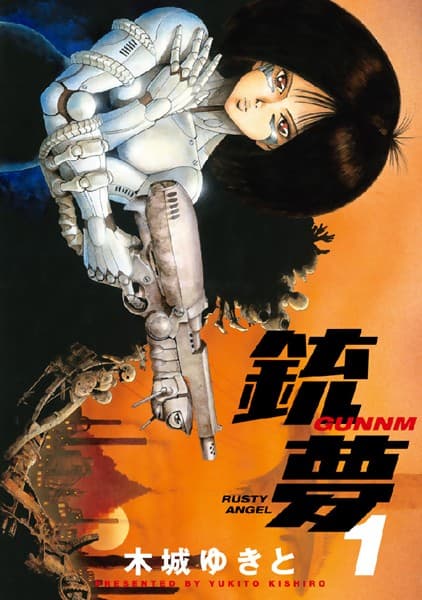銃夢 の表紙
