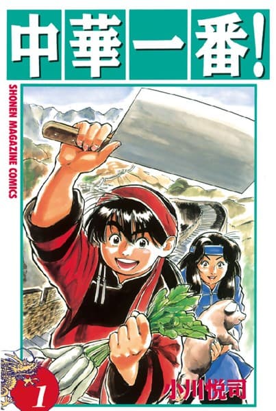 中華一番! の表紙
