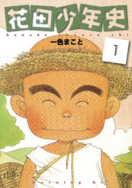 花田少年史 の表紙