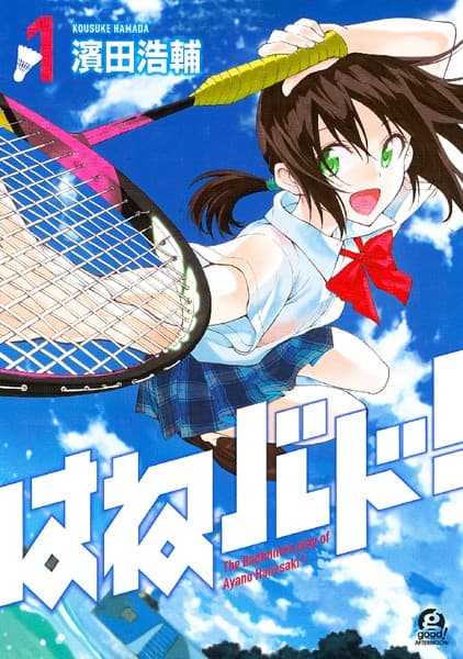 はねバド! の表紙