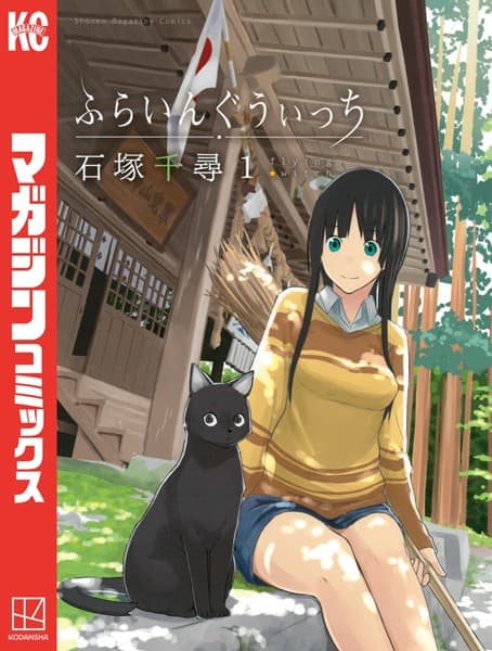 ふらいんぐうぃっち の表紙