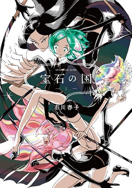 宝石の国 の表紙