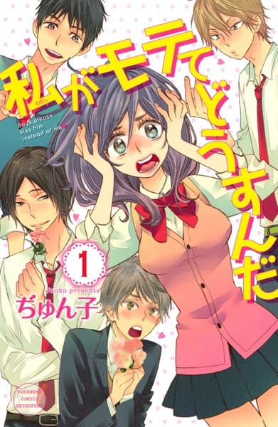 私がモテてどうすんだ の表紙