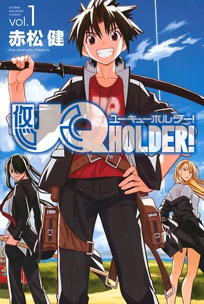 UQ HOLDER! の表紙