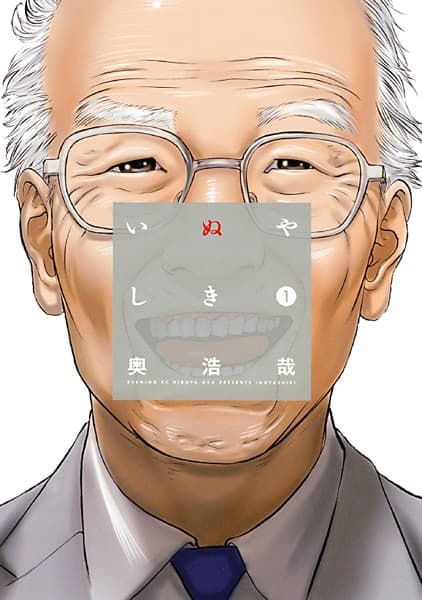 いぬやしき の表紙
