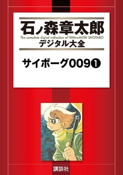 サイボーグ009 の表紙
