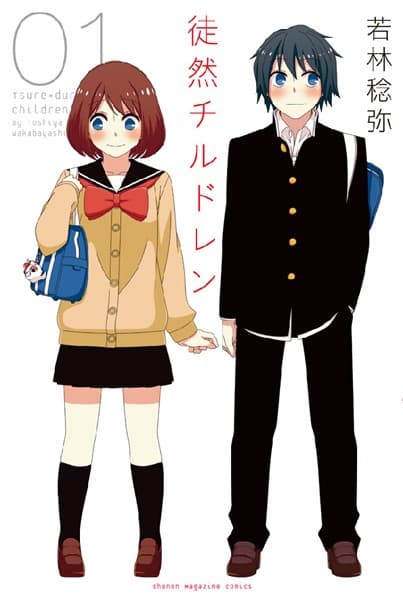 徒然チルドレン の表紙