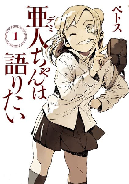亜人ちゃんは語りたい の表紙