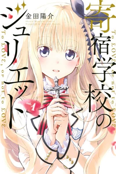 寄宿学校のジュリエット の表紙