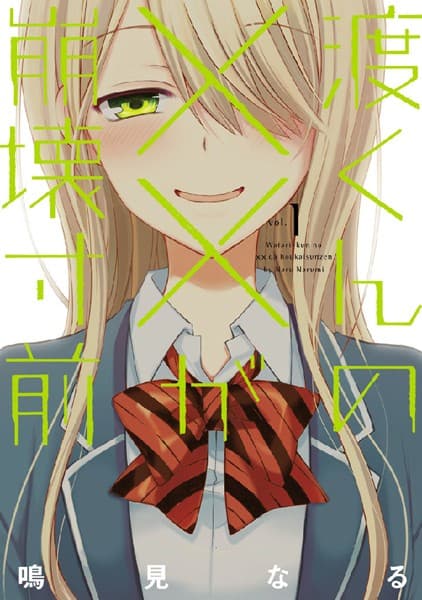 渡くんの××が崩壊寸前 の表紙
