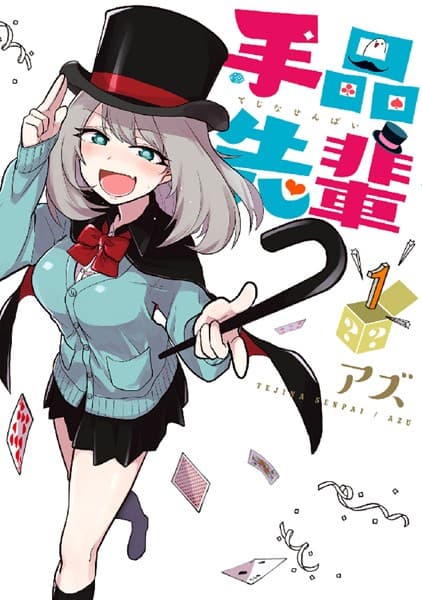 手品先輩 の表紙