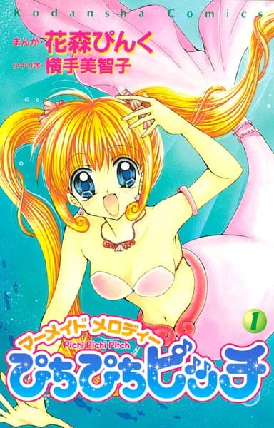 ぴちぴちピッチ の表紙