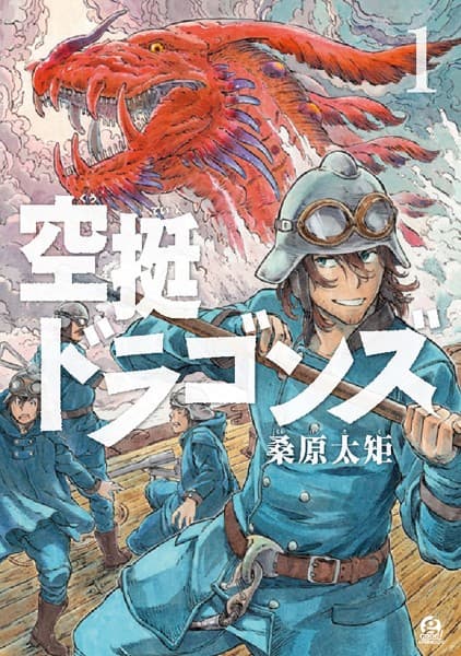 空挺ドラゴンズ の表紙
