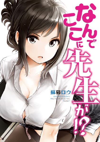 なんでここに先生が!? の表紙