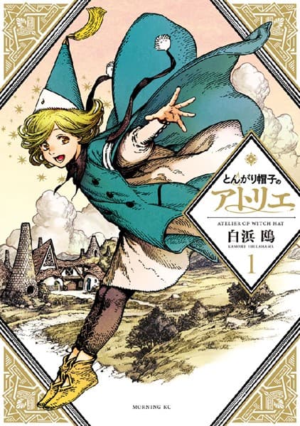とんがり帽子のアトリエ の表紙