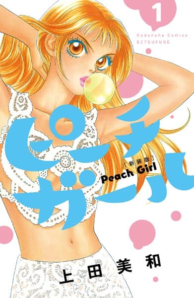 ピーチガール の表紙