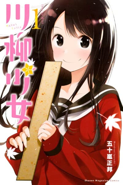 川柳少女 の表紙