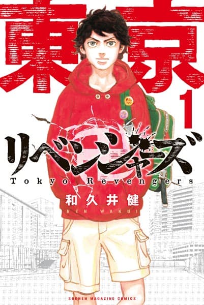 東京卍リベンジャーズ の表紙