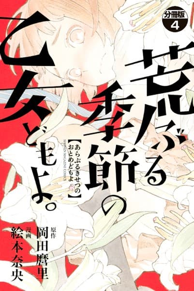荒ぶる季節の乙女どもよ。 の表紙