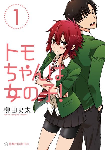 トモちゃんは女の子! の表紙