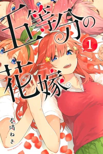 五等分の花嫁 の表紙