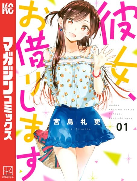 彼女、お借りします の表紙