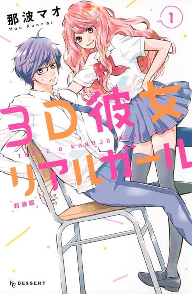 3D彼女 リアルガール の表紙