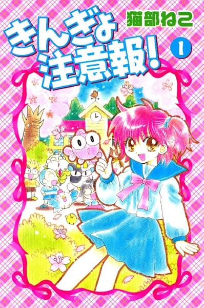 きんぎょ注意報! の表紙