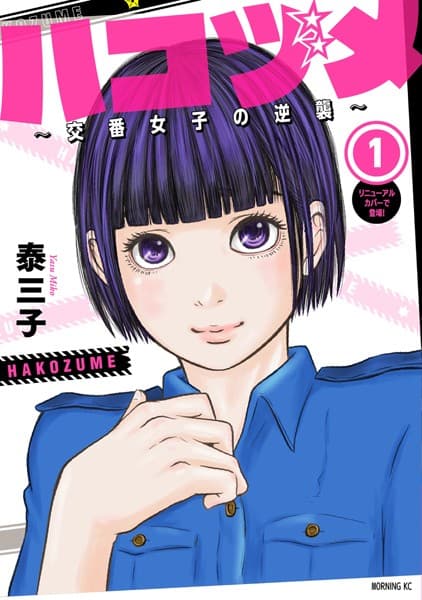 ハコヅメ〜交番女子の逆襲〜 の表紙