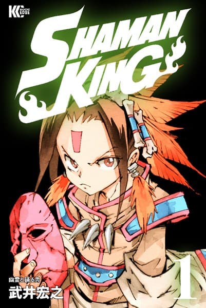 シャーマンキング の表紙