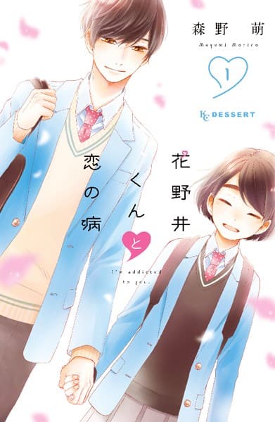 花野井くんと恋の病 の表紙