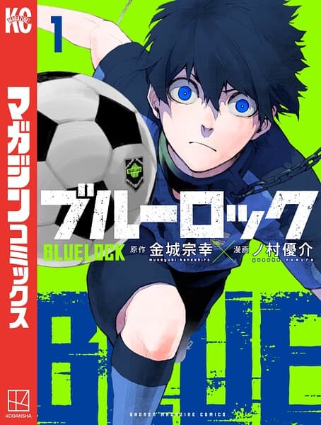 ブルーロック の表紙