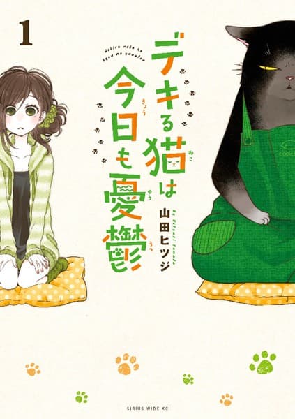 デキる猫は今日も憂鬱 の表紙