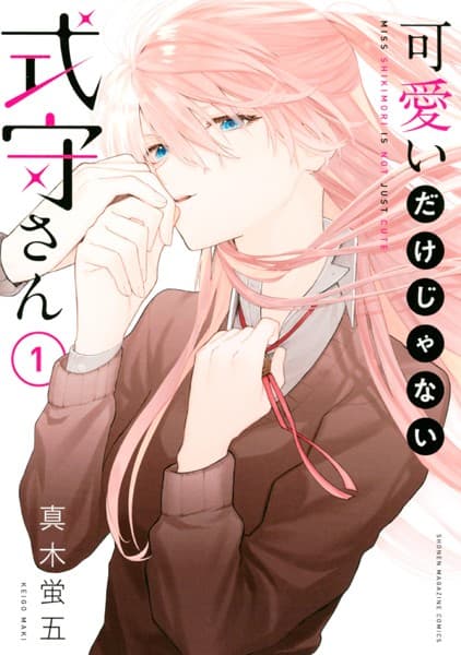可愛いだけじゃない式守さん の表紙