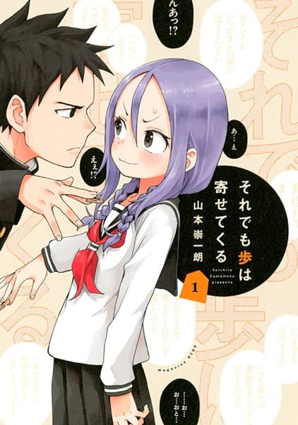 それでも歩は寄せてくる の表紙